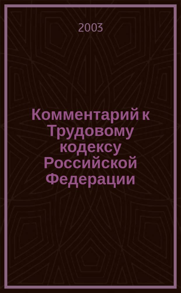 Комментарий к Трудовому кодексу Российской Федерации