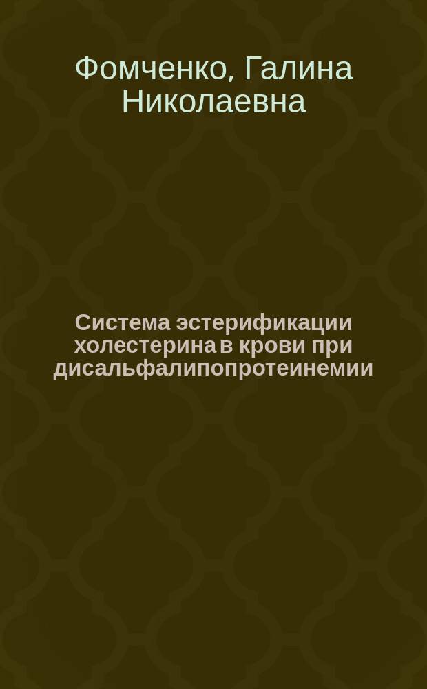 Система эстерификации холестерина в крови при дисальфалипопротеинемии : Автореф. дис. на соиск. учен. степ. к.б.н. : Спец. 03.00.04