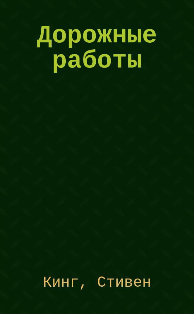 Дорожные работы : Роман