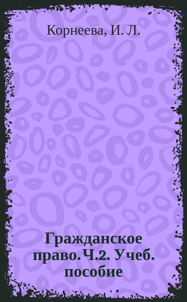 Гражданское право. Ч.2. Учеб. пособие
