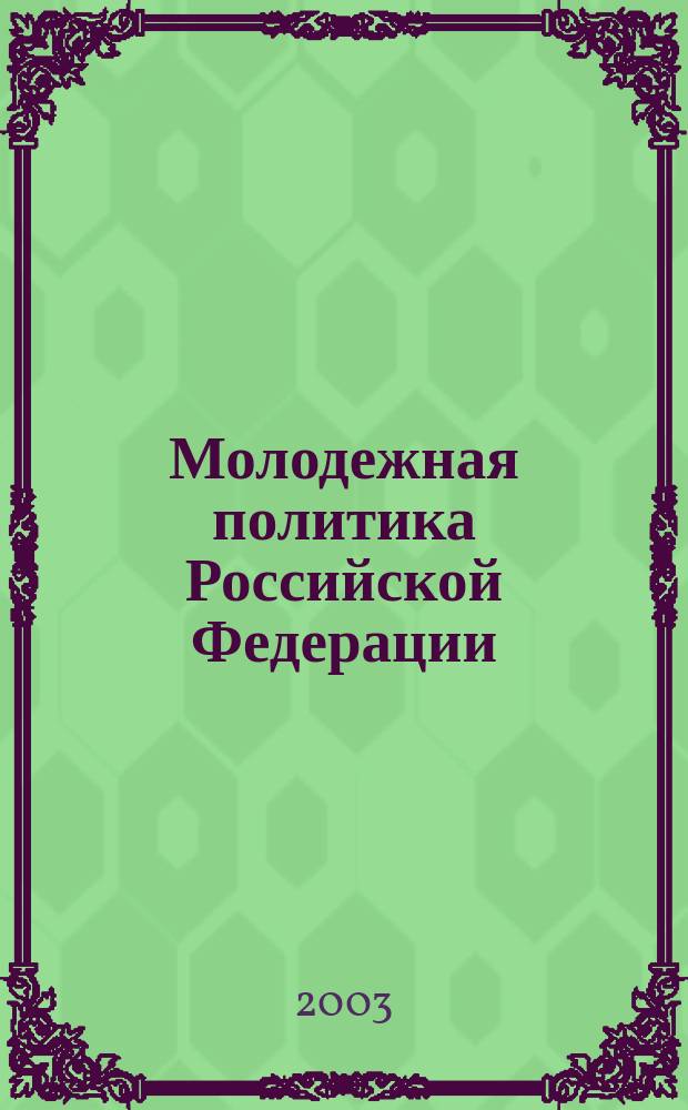 Молодежная политика Российской Федерации: проблемы и перспективы : Материалы Третьей Всерос. науч.-практ. конф