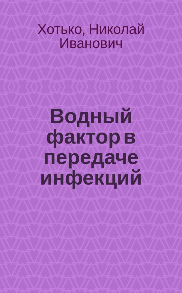 Водный фактор в передаче инфекций