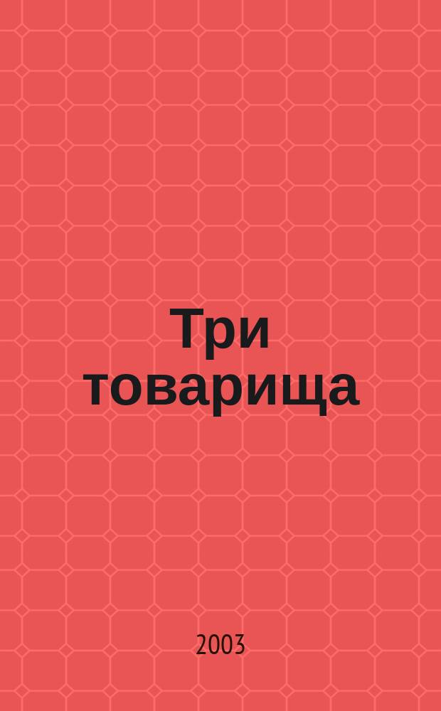 Три товарища : Романы