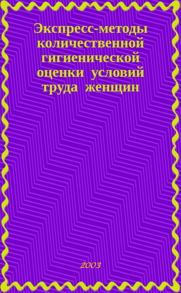 Экспресс-методы количественной гигиенической оценки условий труда женщин : Пособие для врачей
