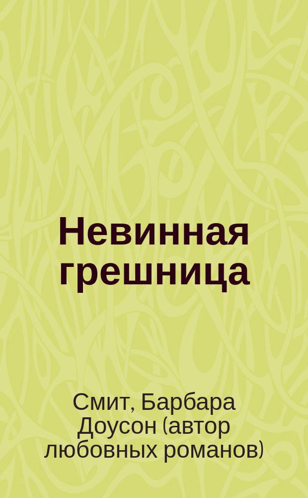Невинная грешница : Роман
