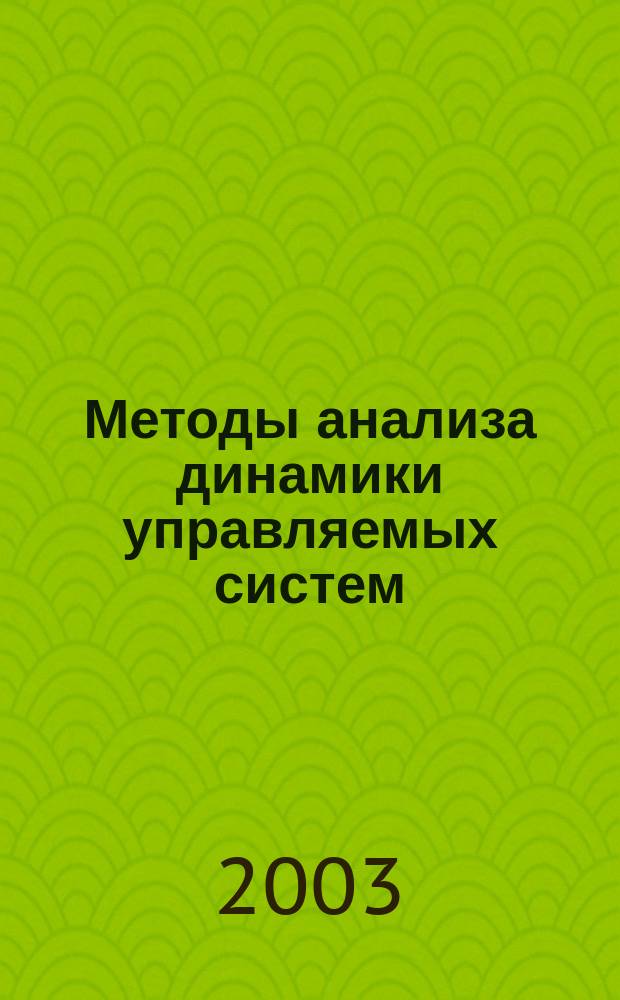 Методы анализа динамики управляемых систем