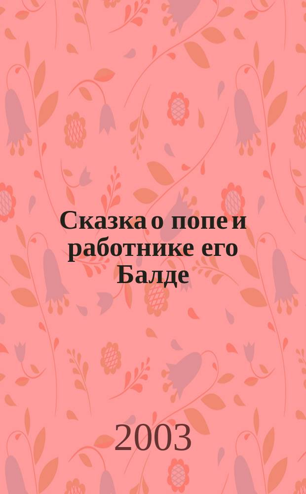 Сказка о попе и работнике его Балде : Для чтения взрослыми детям