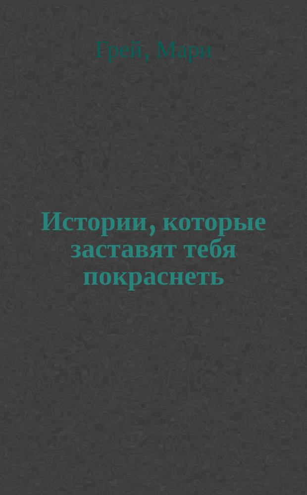 Истории, которые заставят тебя покраснеть : Эрот. новеллы