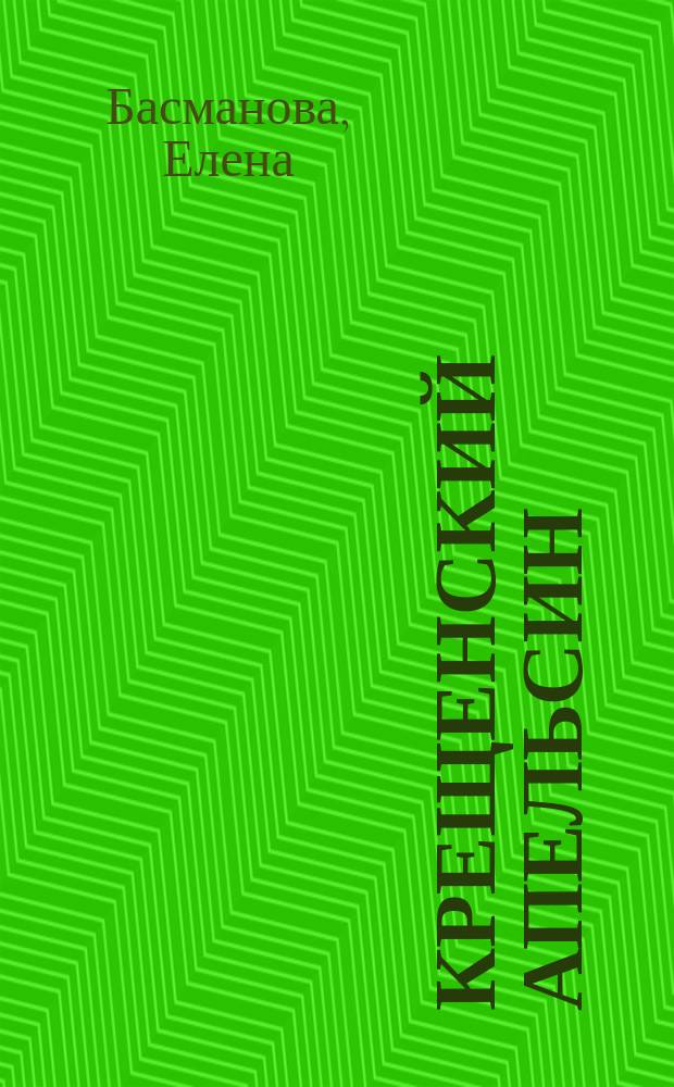 Крещенский апельсин : Роман