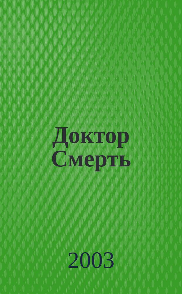 Доктор Смерть : Детектив