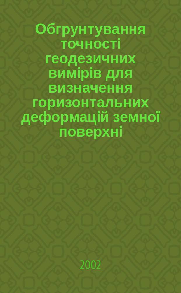 Обгрунтування точностi геодезичних вимiрiв для визначення горизонтальних деформацiй земноï поверхнi : Автореф. дис. на соиск. учен. степ. к.т.н. : Спец. 05.24.01