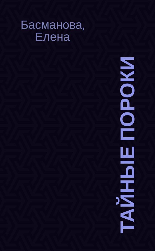 Тайные пороки : Роман