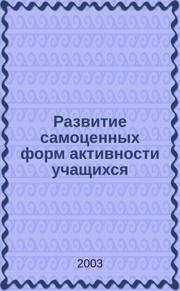Развитие самоценных форм активности учащихся : Сб. науч. тр