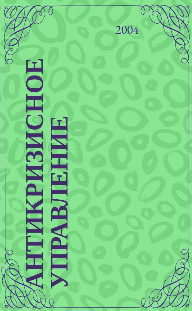 Антикризисное управление : Учеб. пособие