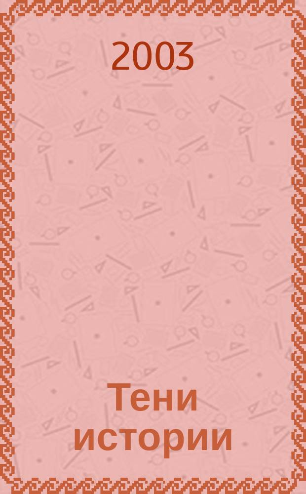 Тени истории : Загадоч. личности XX в