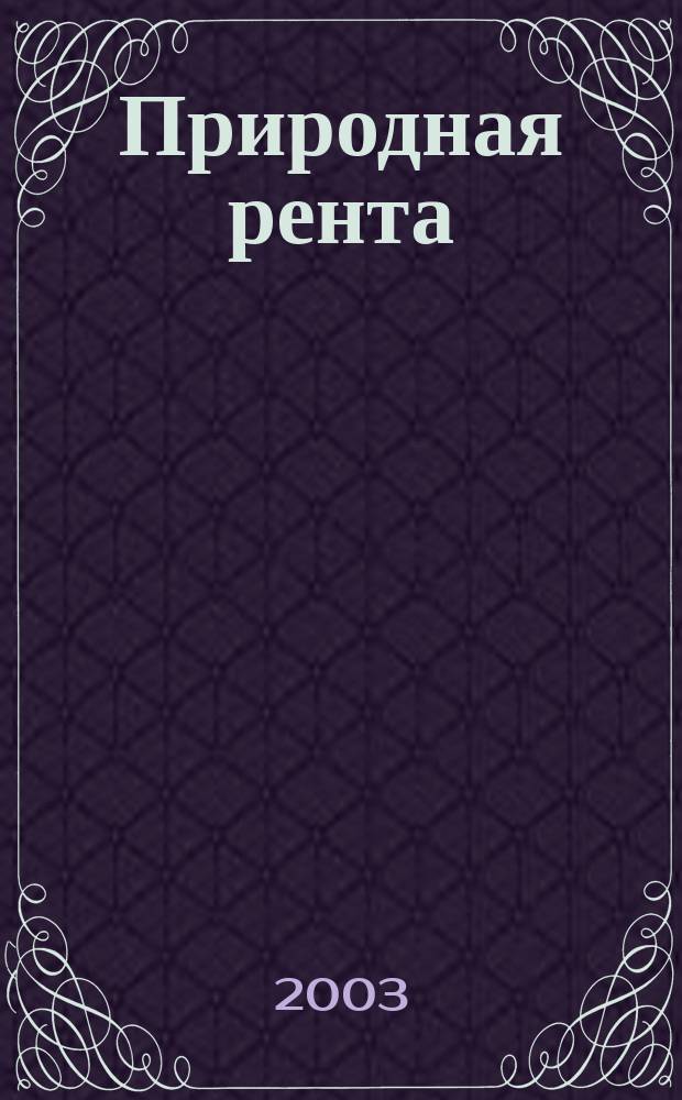 Природная рента: великий шанс или великая иллюзия? : Материалы "круглого стола" 29 окт. 2003 г