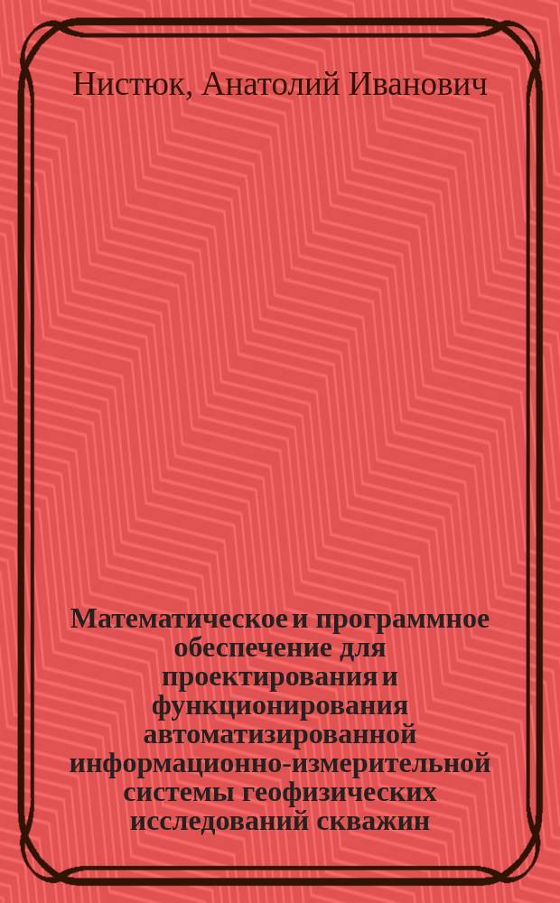 Математическое и программное обеспечение для проектирования и функционирования автоматизированной информационно-измерительной системы геофизических исследований скважин : Автореф. дис. на соиск. учен. степ. д.т.н. : Спец. 05.11.16 : Спец. 05.13.18