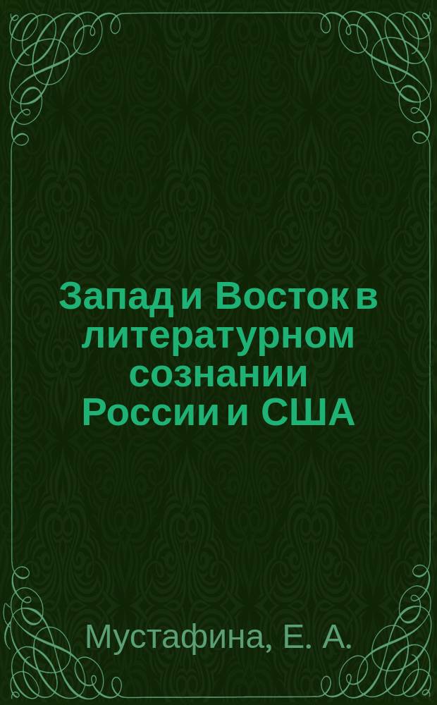 Запад и Восток в литературном сознании России и США : (Первая треть XIX века)