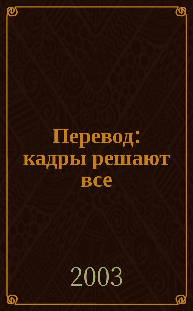 Перевод: кадры решают все : Сб. ст.