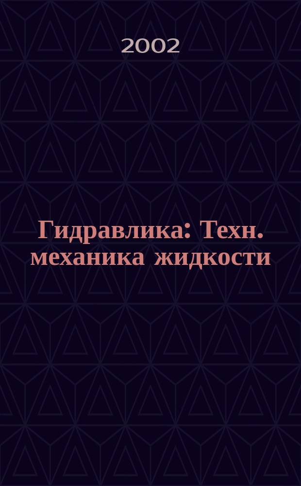 Гидравлика : Техн. механика жидкости : Учеб. пособие