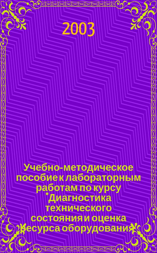 Учебно-методическое пособие к лабораторным работам по курсу "Диагностика технического состояния и оценка ресурса оборудования"