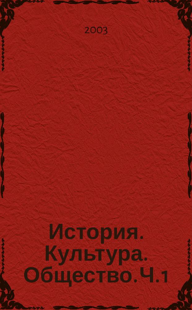 История. Культура. Общество. Ч. 1 : Философия. Востоковедение