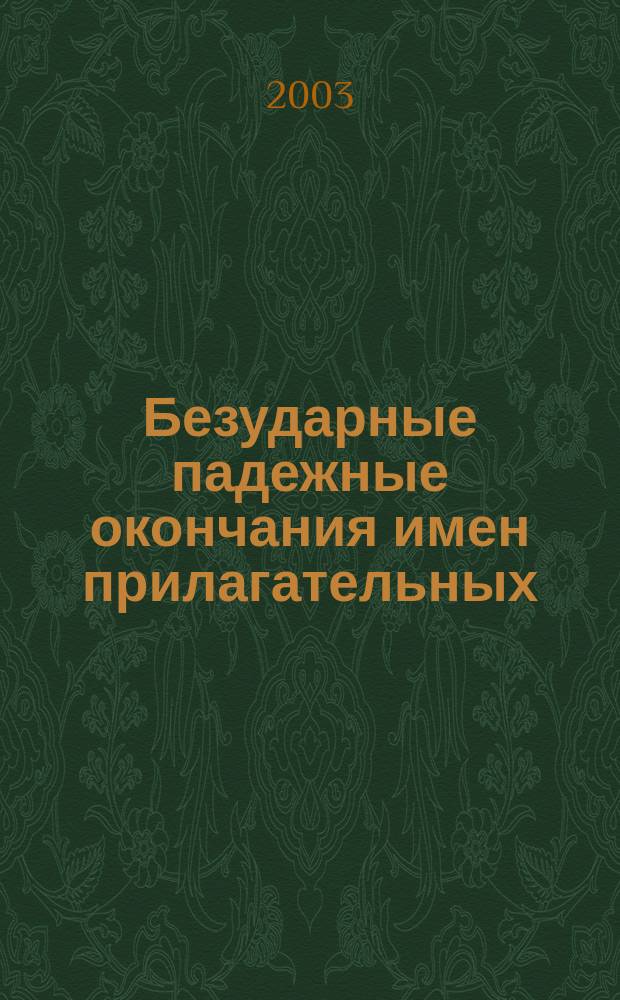 Безударные падежные окончания имен прилагательных : Все основные орфограммы рус. яз. : 1-4 кл