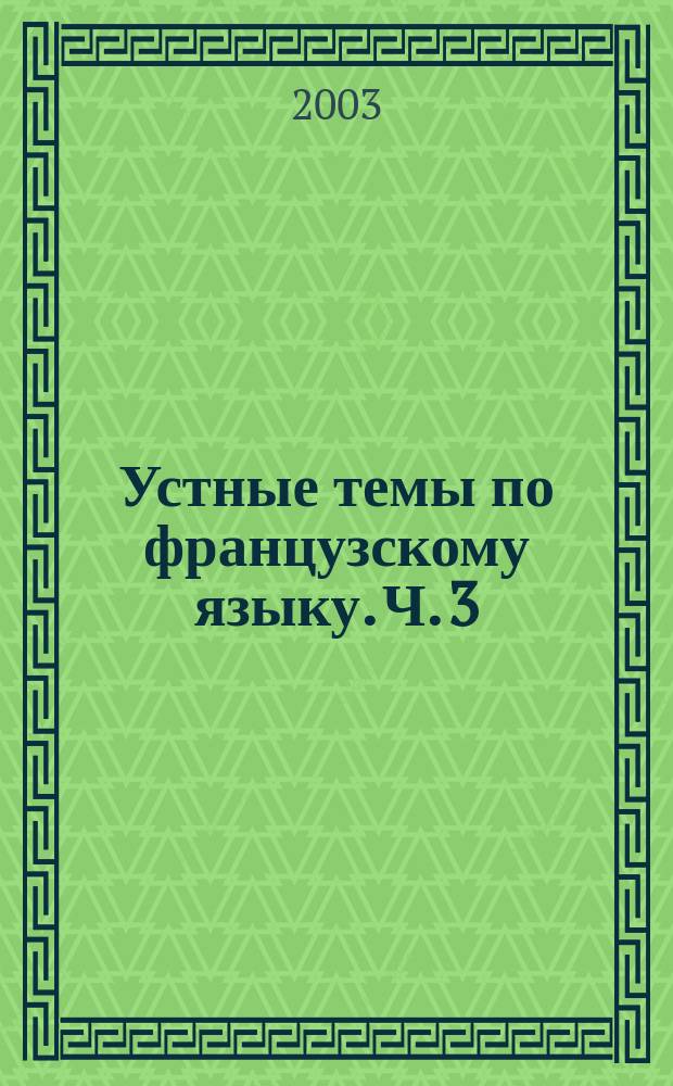 Устные темы по французскому языку. Ч. 3