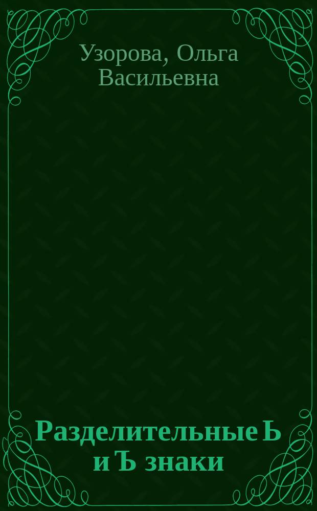 Разделительные Ь и Ъ знаки : Все основные орфограммы рус. яз. : 1-4 кл