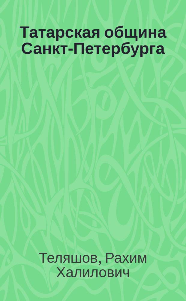 Татарская община Санкт-Петербурга : К 300-летию города