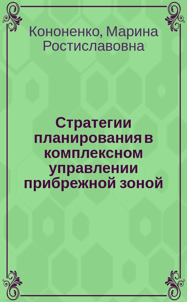 Стратегии планирования в комплексном управлении прибрежной зоной = Integrated coastal management planning strategies : Учеб. пособие для студентов вузов, обучащихся по спец. "Менеджмент организации"