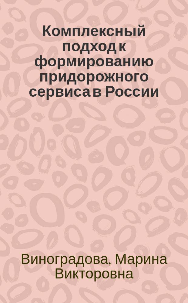 Комплексный подход к формированию придорожного сервиса в России