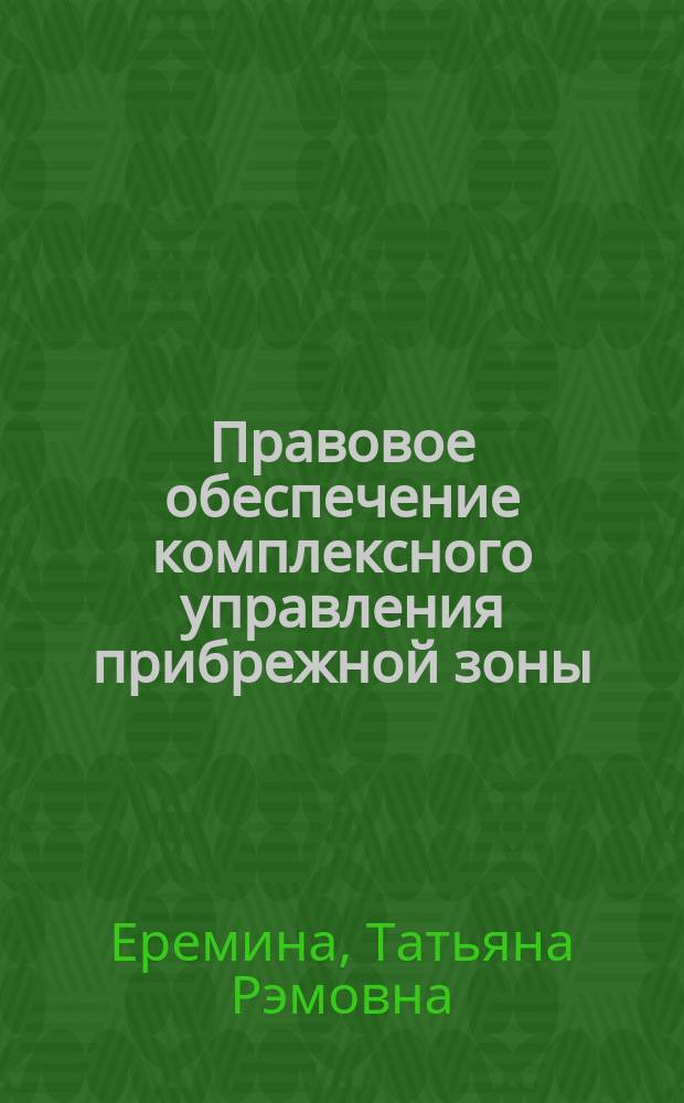 Правовое обеспечение комплексного управления прибрежной зоны = Coastal law : Учеб. пособие для студентов вузов, обучающихся по спец. "Менеджмент организации"