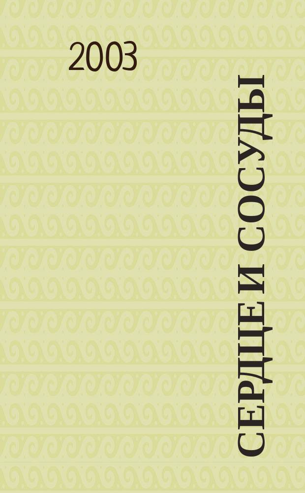 Сердце и сосуды : Эффектив. оздоровление : Практ. руководство по лечению и предупреждению заболеваний сердеч.-сосудистой системы