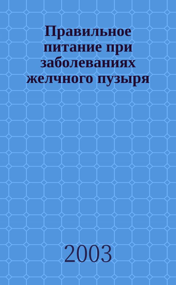 Правильное питание при заболеваниях желчного пузыря