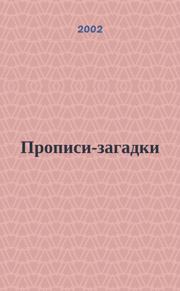 Прописи-загадки : Для занятий с детьми сред. и ст. дошк. возраста