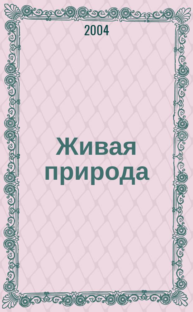 Живая природа : Ил. путеводитель по миру живых организмов