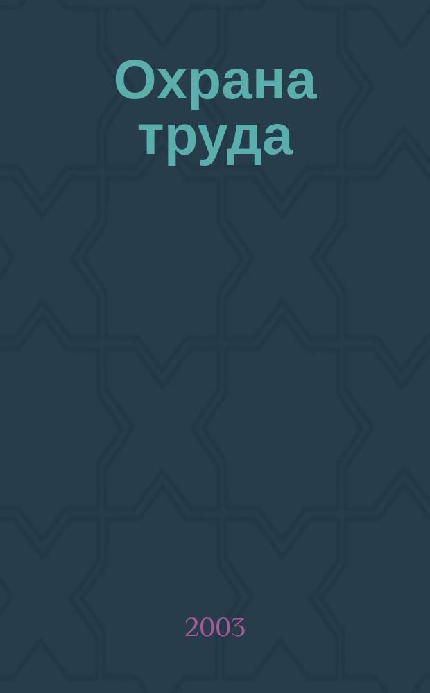 Охрана труда