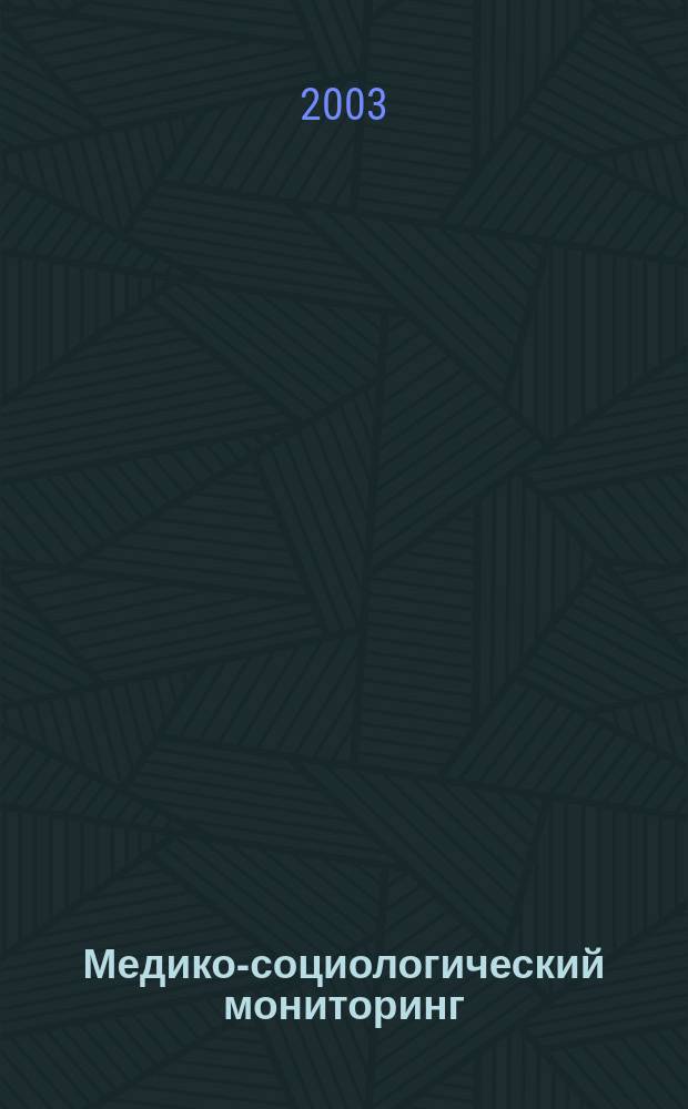 Медико-социологический мониторинг : Руководство