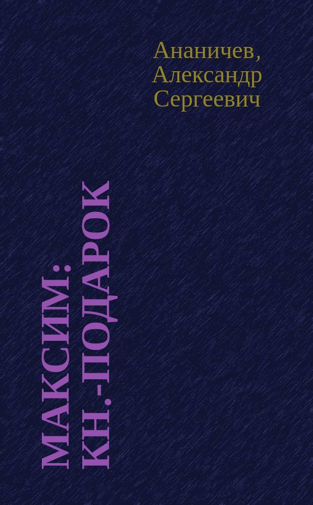Максим : Кн.-подарок : Для семейн. чтения