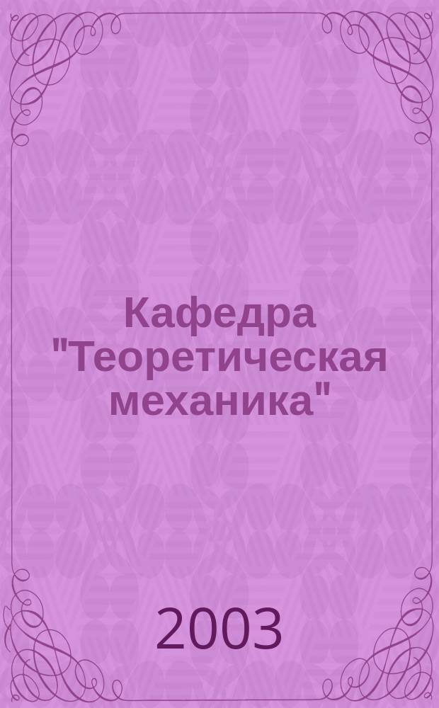 Кафедра "Теоретическая механика" : Основные этапы развития (1878-2003)