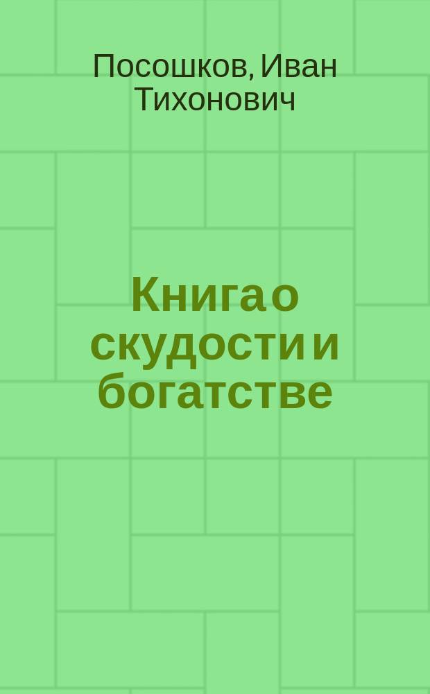 Книга о скудости и богатстве