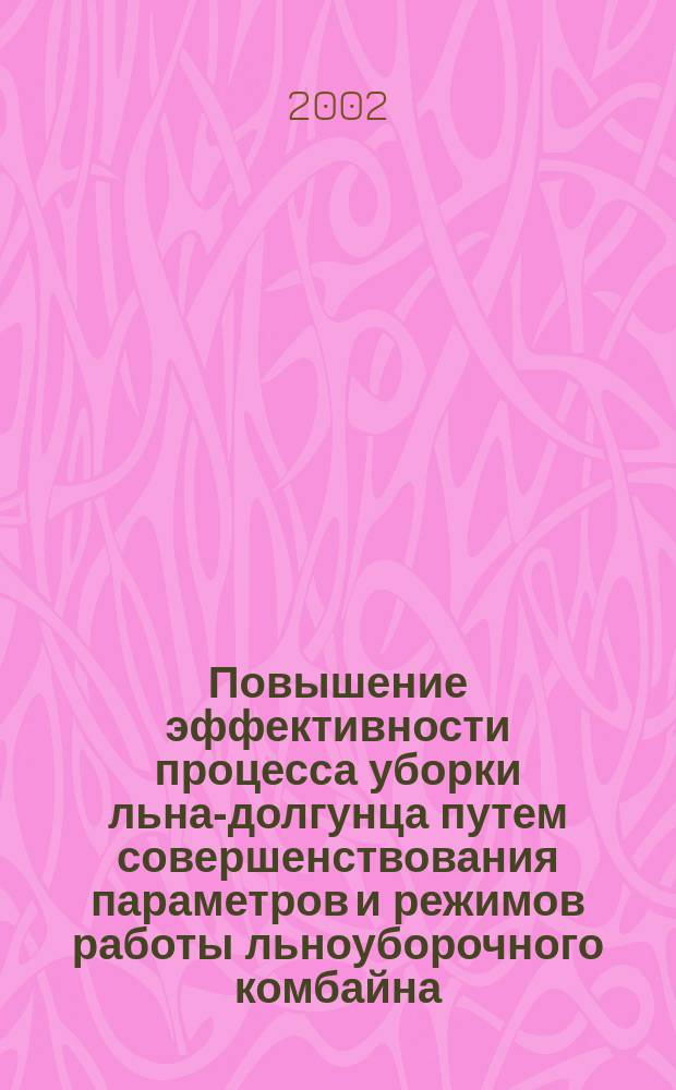 Повышение эффективности процесса уборки льна-долгунца путем совершенствования параметров и режимов работы льноуборочного комбайна : Автореф. дис. на соиск. учен. степ. к.т.н. : Спец. 05.20.01