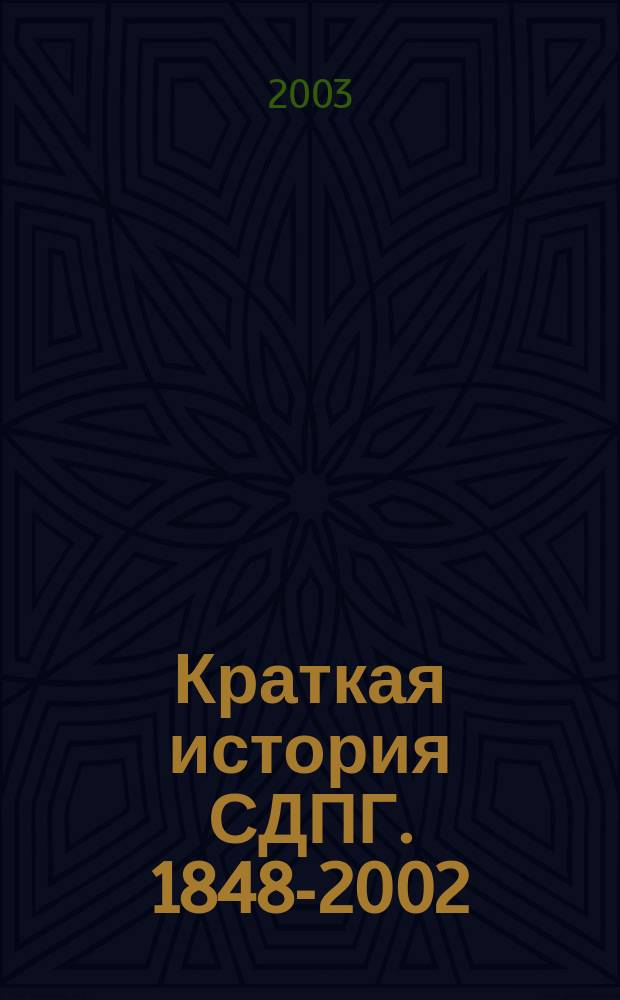 Краткая история СДПГ. 1848-2002