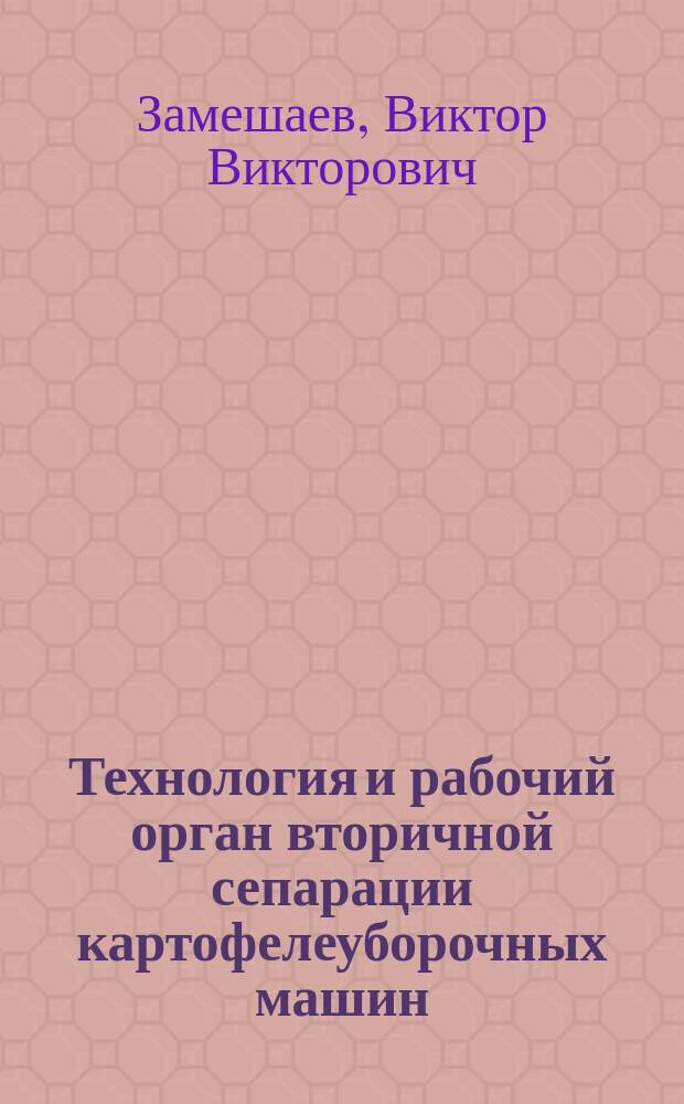 Технология и рабочий орган вторичной сепарации картофелеуборочных машин : Автореф. дис. на соиск. учен. степ. к.т.н. : Спец. 05.20.01