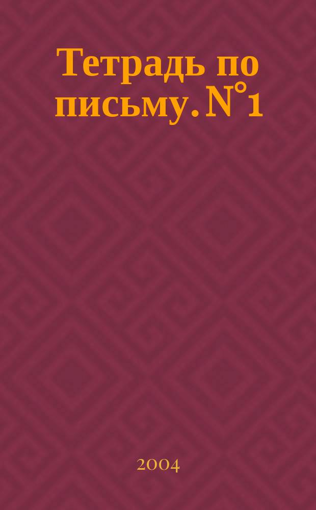 Тетрадь по письму. N°1