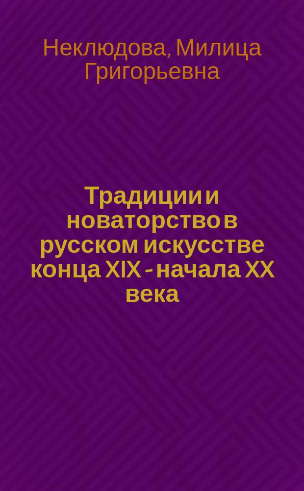 Традиции и новаторство в русском искусстве конца XIX - начала XX века