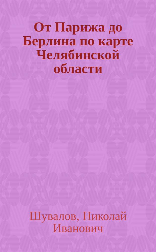 От Парижа до Берлина по карте Челябинской области : Топоним. слов