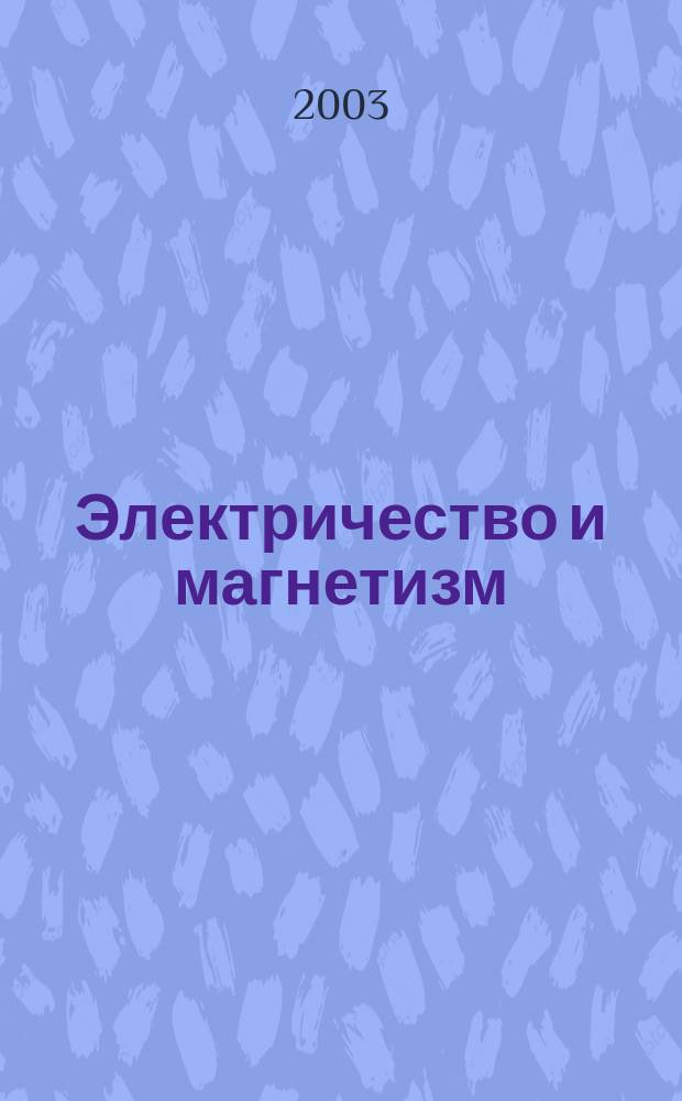 Электричество и магнетизм : Учеб. пособие