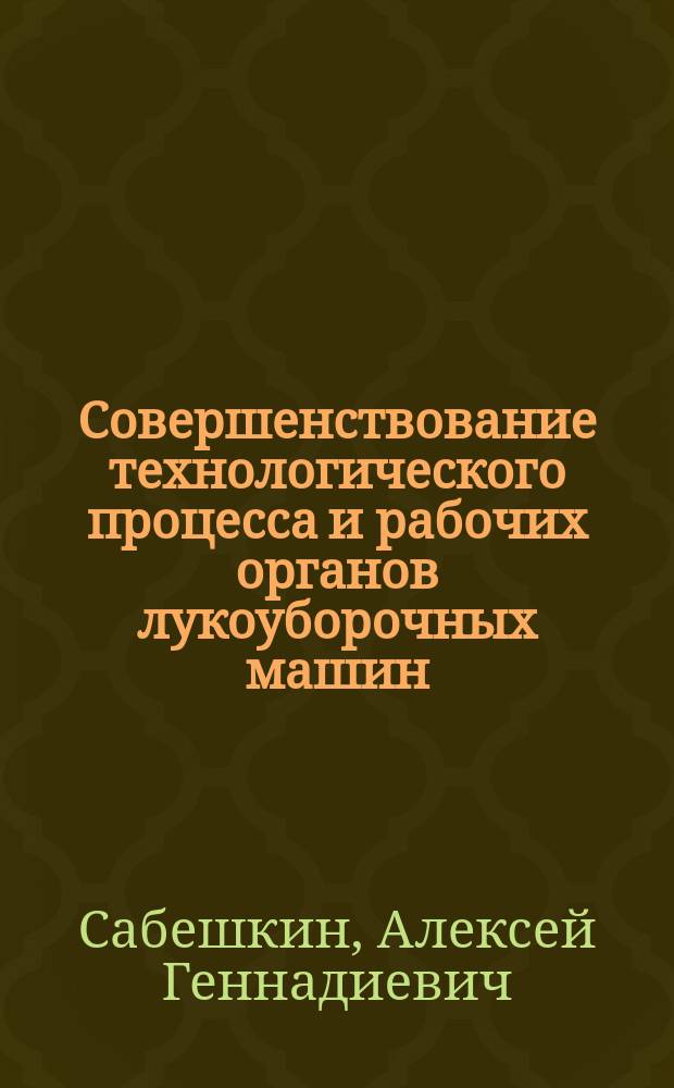Совершенствование технологического процесса и рабочих органов лукоуборочных машин : Автореф. дис. на соиск. учен. степ. к.т.н. : Спец. 05.20.01